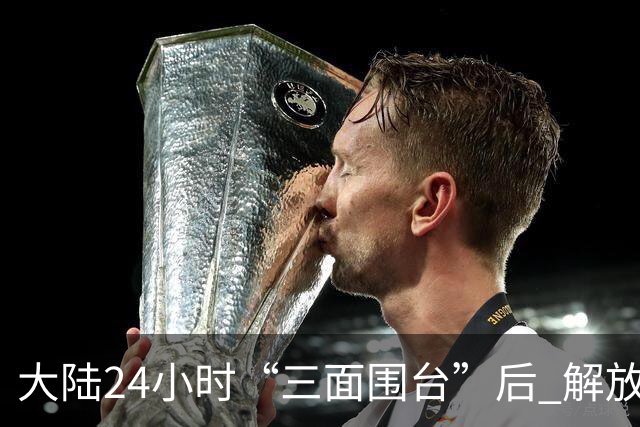 大陆24小时“三面围台”后 解放军演练海岛起降！