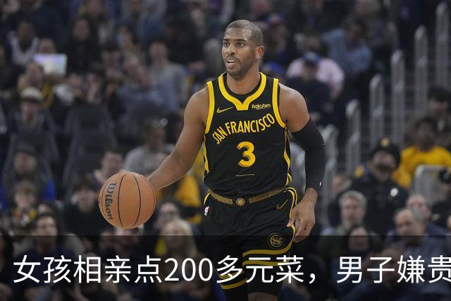 女孩相亲点200多元菜，男子嫌贵起身走人：没答应做女友凭什么点这么多