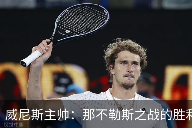 威尼斯主帅：那不勒斯之战的胜利让我们感到欣慰，要专注自身
