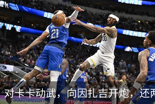 对卡卡动武，向因扎吉开炮，还两拒阿森纳，北非齐达内认不清自己