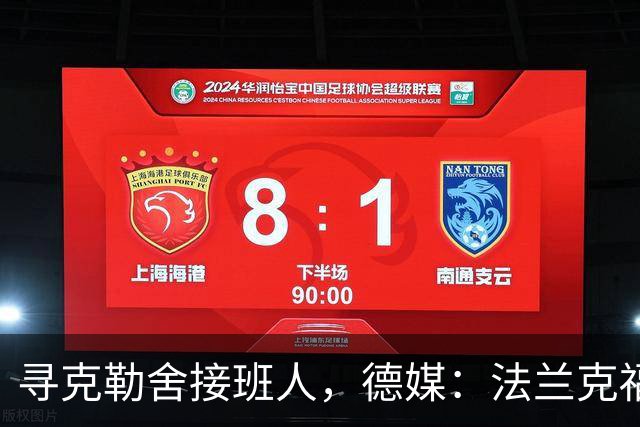 寻克勒舍接班人，德媒：法兰克福锁定查齐亚莱克西乌
