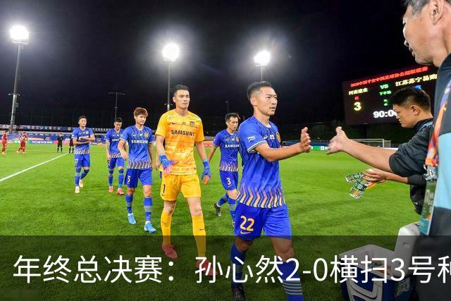 年终总决赛：孙心然2-0横扫3号种子 第二盘送蛋占据出线主动权