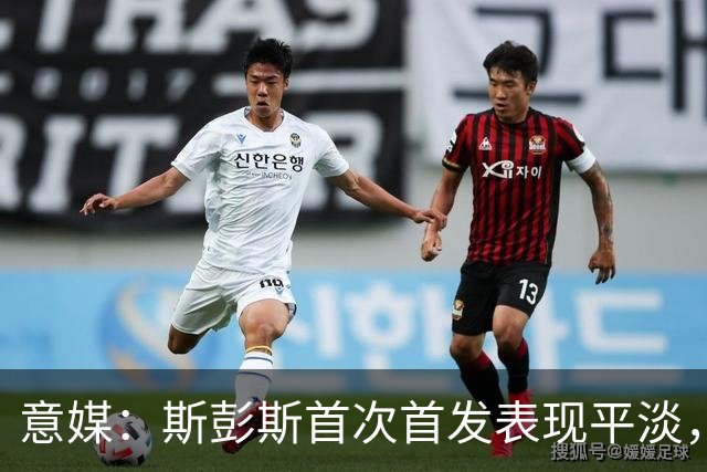 意媒：斯彭斯首次首发表现平淡，但国米愿意给他耐心