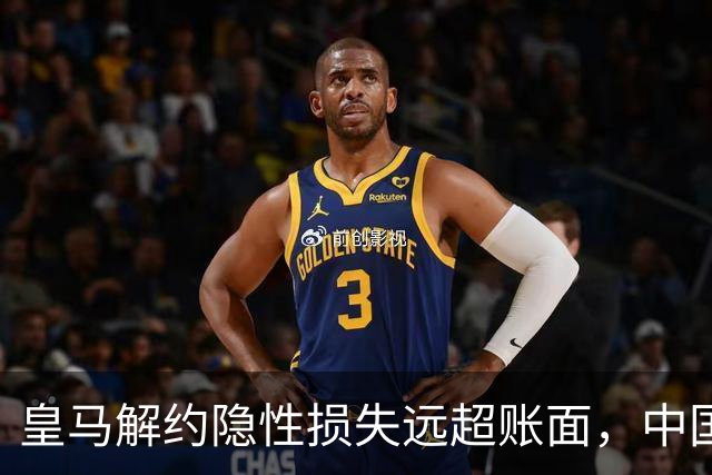 皇马解约隐性损失远超账面，中国足球营销生态重构
