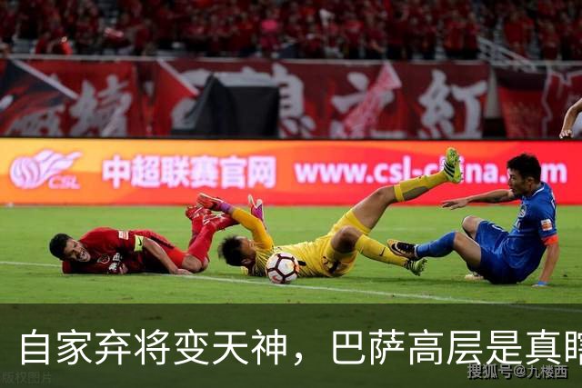 自家弃将变天神，巴萨高层是真瞎，还是背后藏着惊天黑幕？