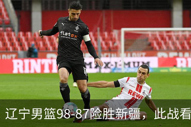 辽宁男篮98-87险胜新疆，此战看清5个事实，赵继伟可以放心歇歇了