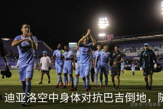 迪亚洛空中身体对抗巴吉倒地，随后两人爆发小摩擦