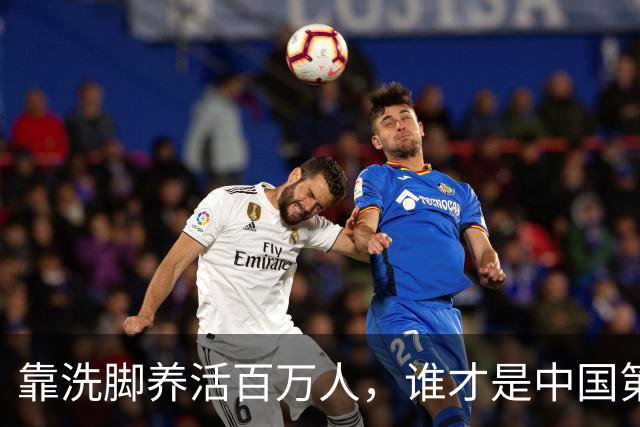 靠洗脚养活百万人，谁才是中国第一“脚都”？| 地球知识局