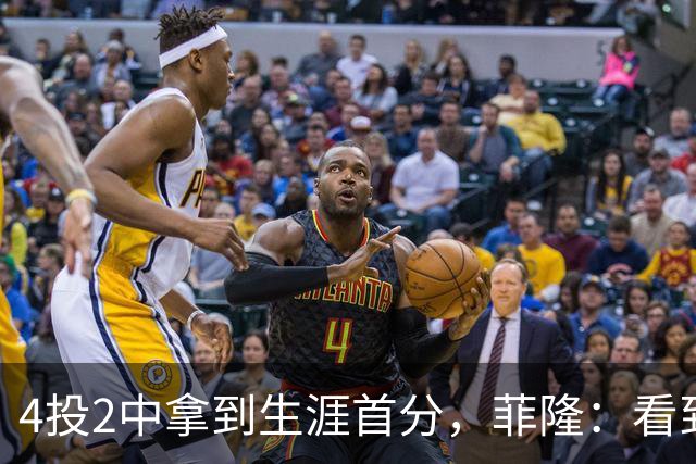 4投2中拿到生涯首分，菲隆：看到球进了感觉很棒