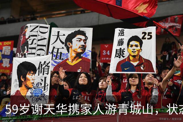 59岁谢天华携家人游青城山，状态比妻子年轻很多，儿子和他很像